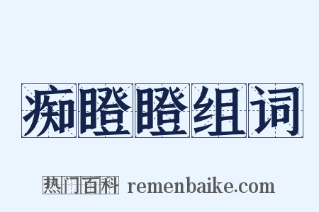 痴瞪瞪组词是什么意思的图片